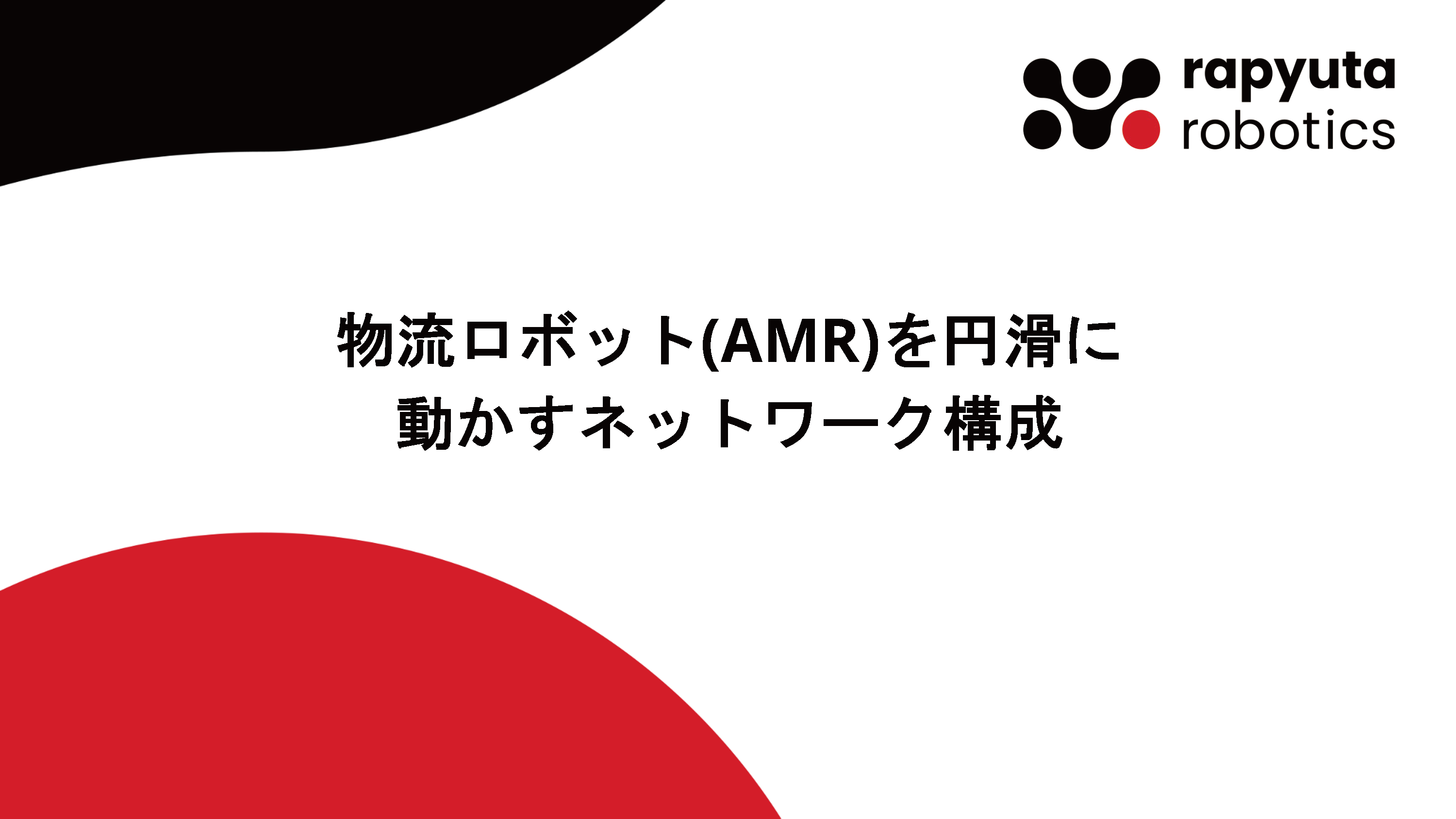 物流ロボット(AMR)を円滑に動かすネットワーク構成