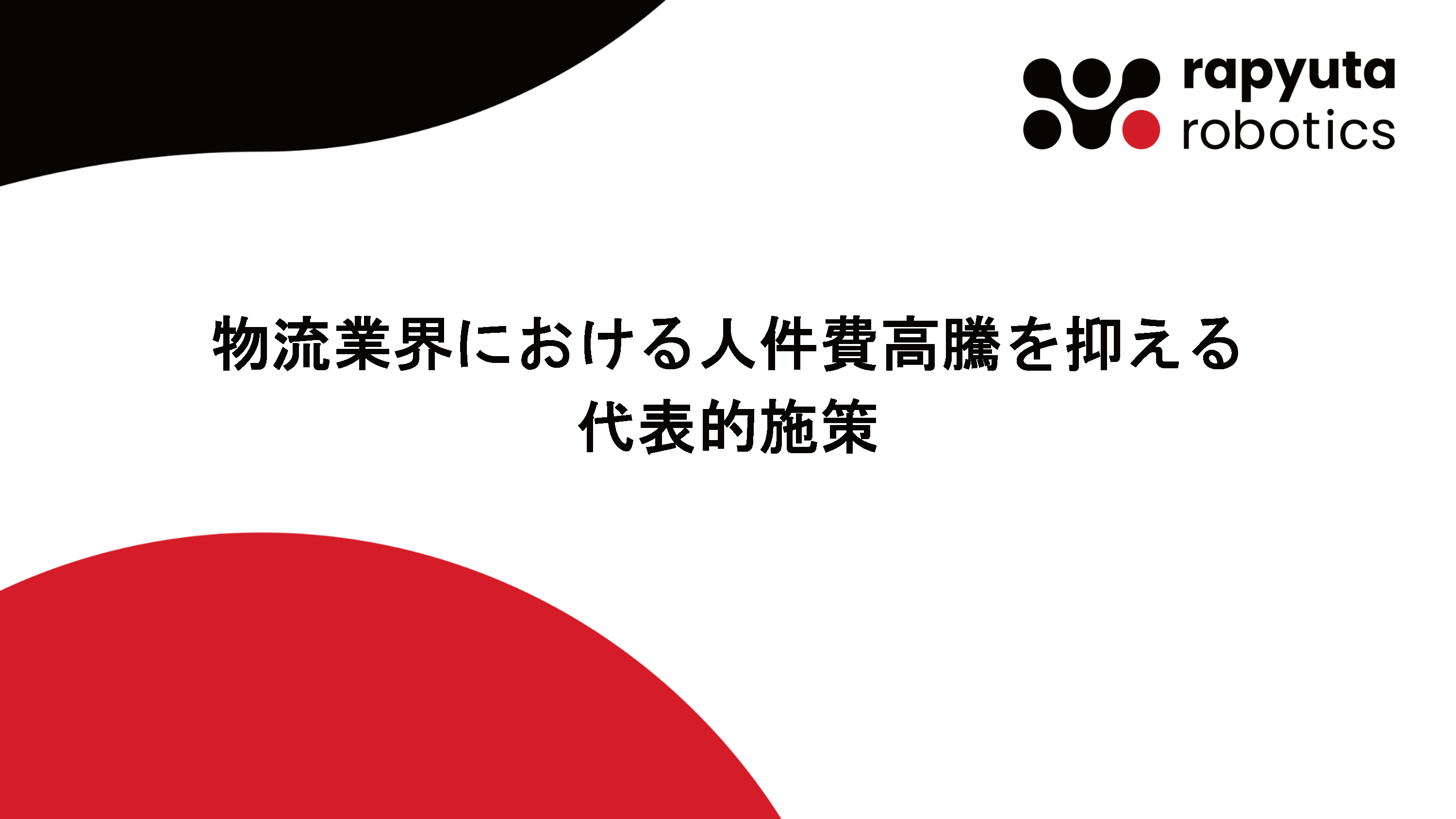 物流業界における人件費高騰を抑える代表的施策