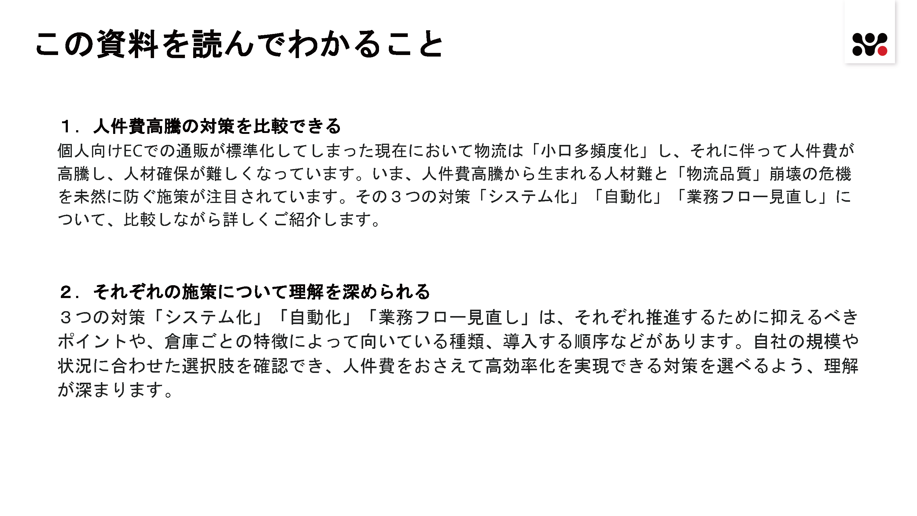 物流業界における人件費高騰を抑える代表的施策