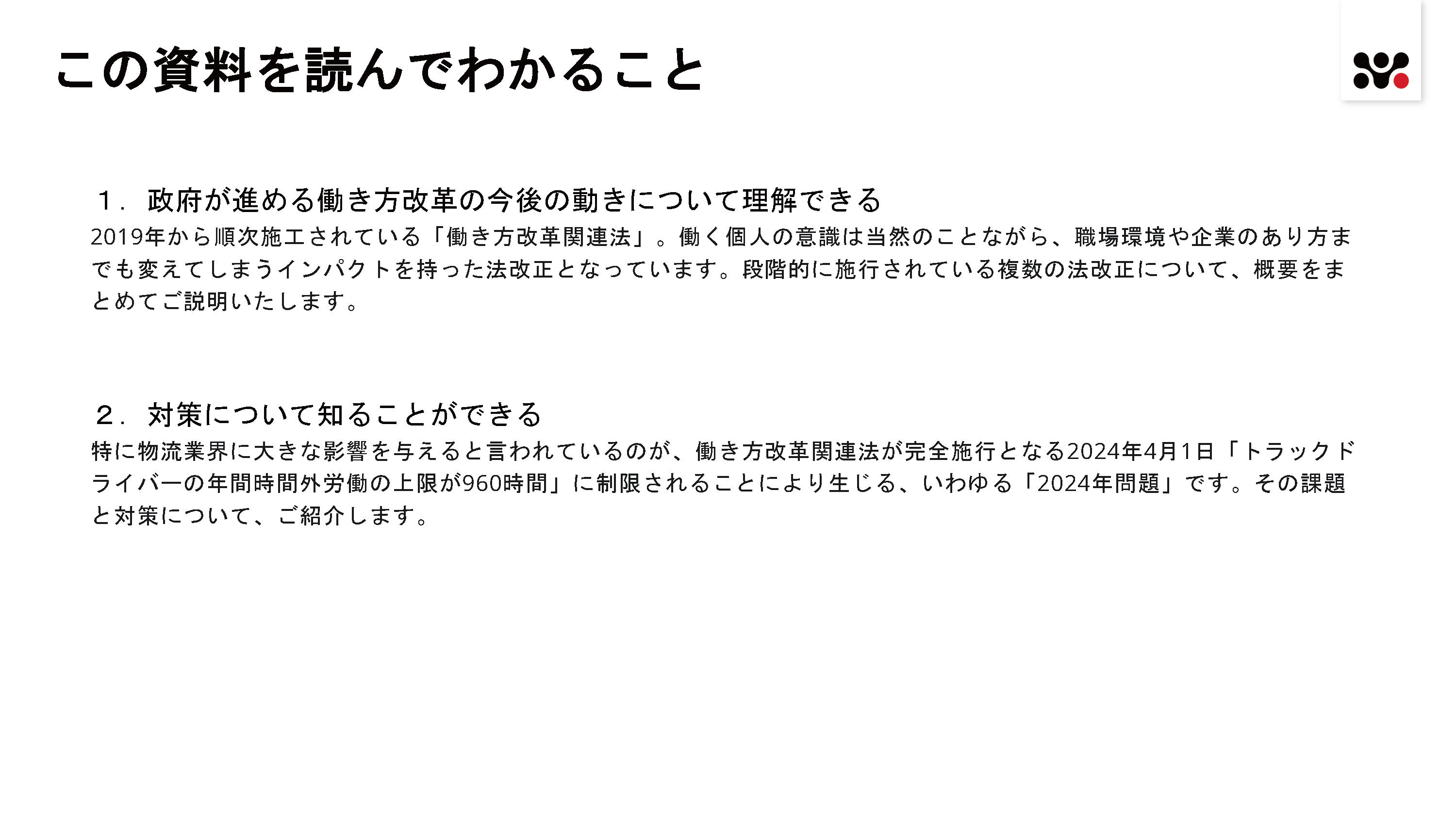 物流業界における働き方改革関連法案