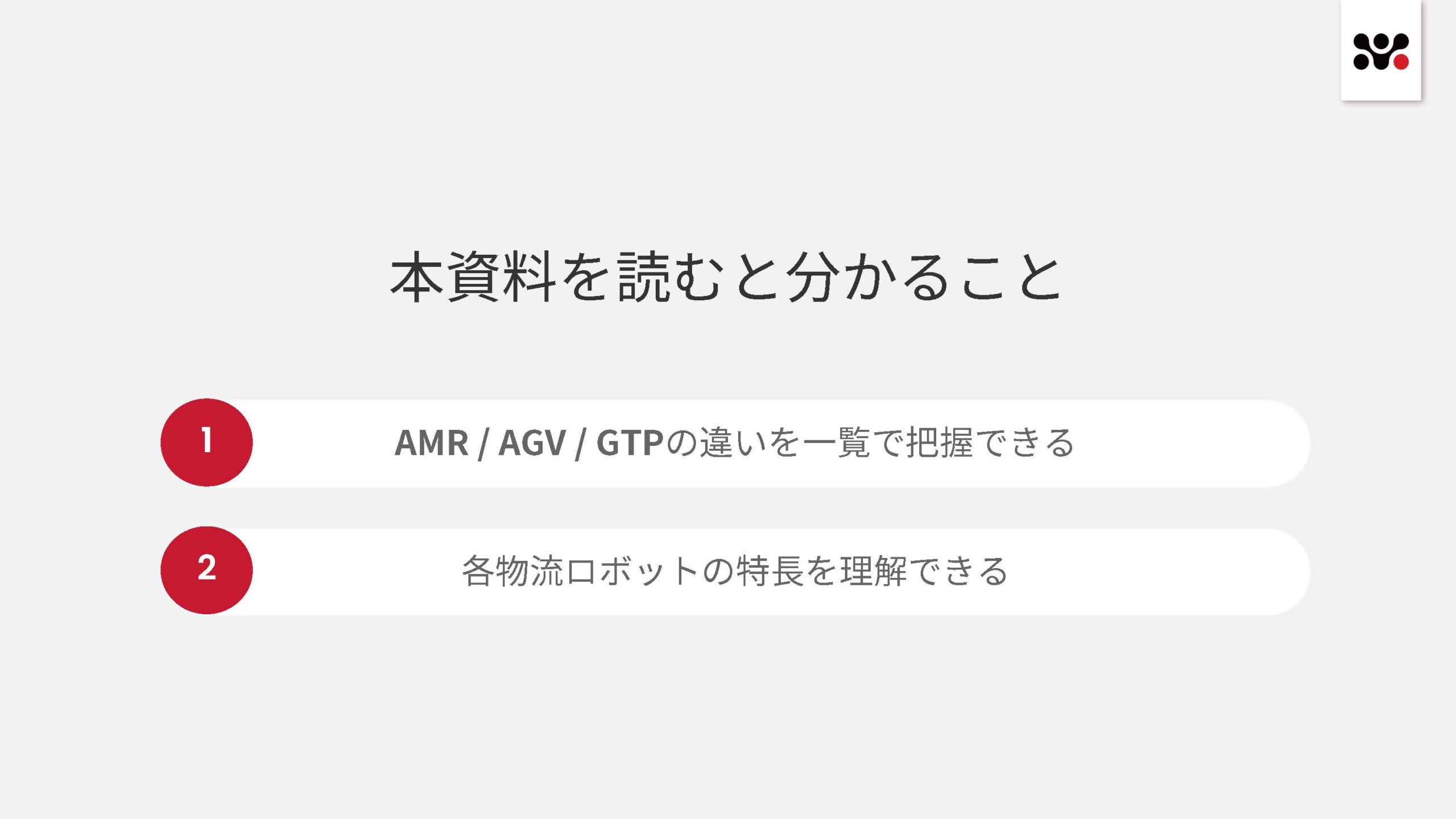 物流ロボット（AMR_AGV_GTP）比較表