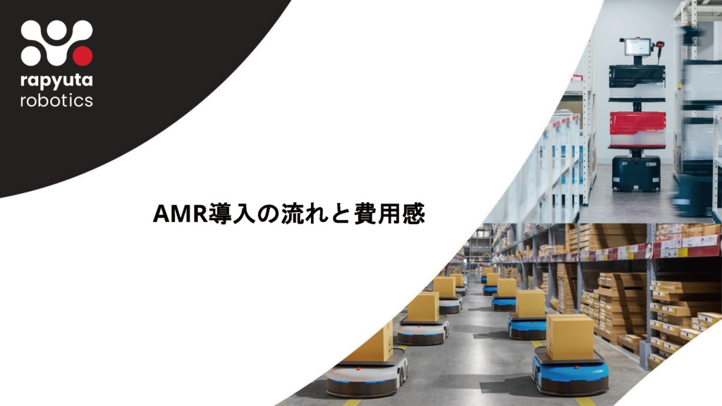AMR導入の流れと費用感 