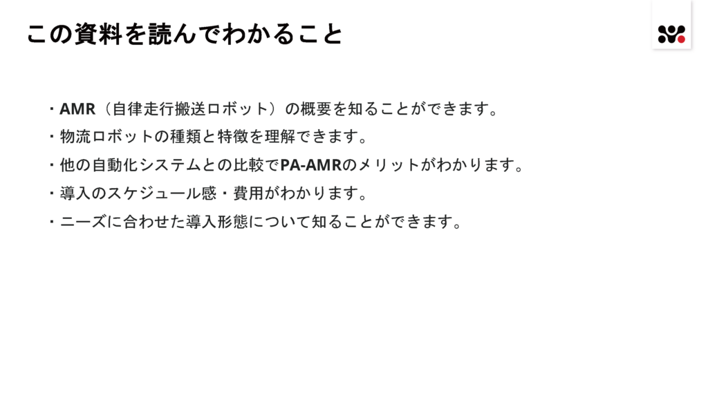 AMR導入の流れと費用感 