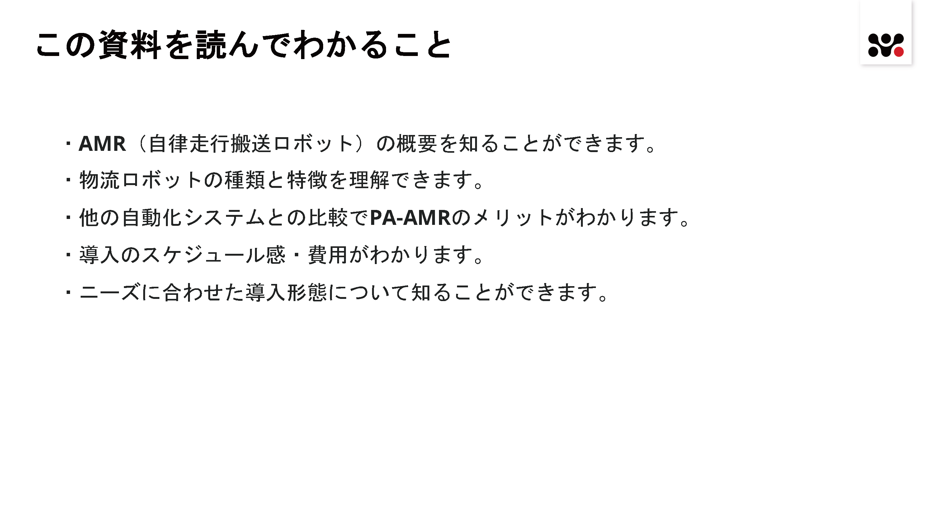 AMR導入の流れと費用感