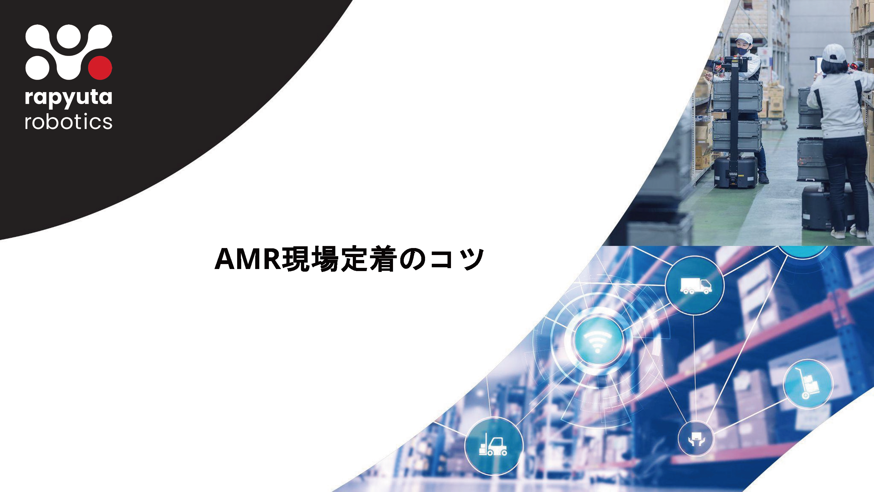 AMR現場定着のコツ