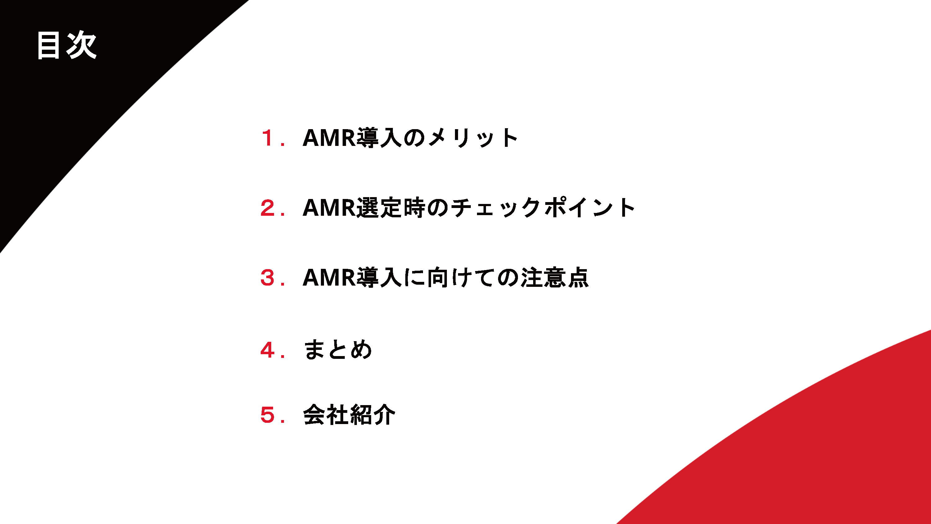 AMR現場定着のコツ