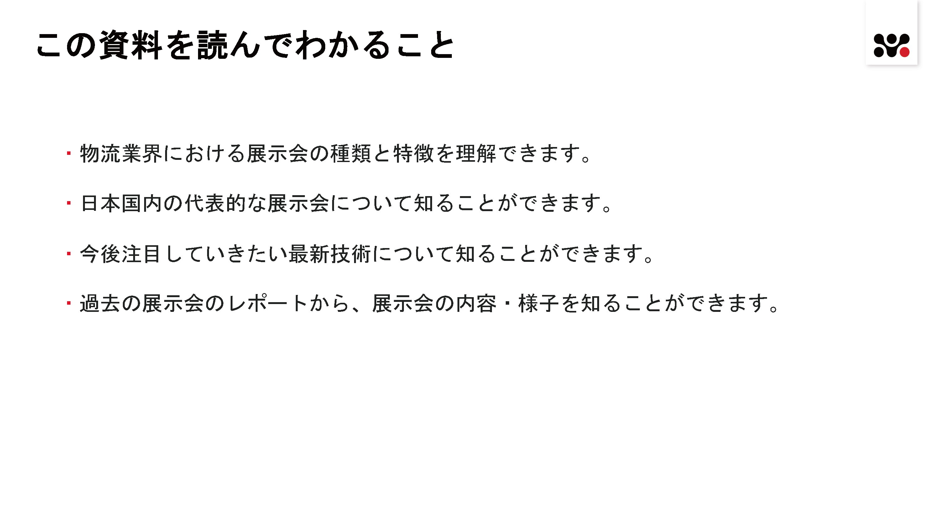 展示会で最新の技術とトレンドを入手