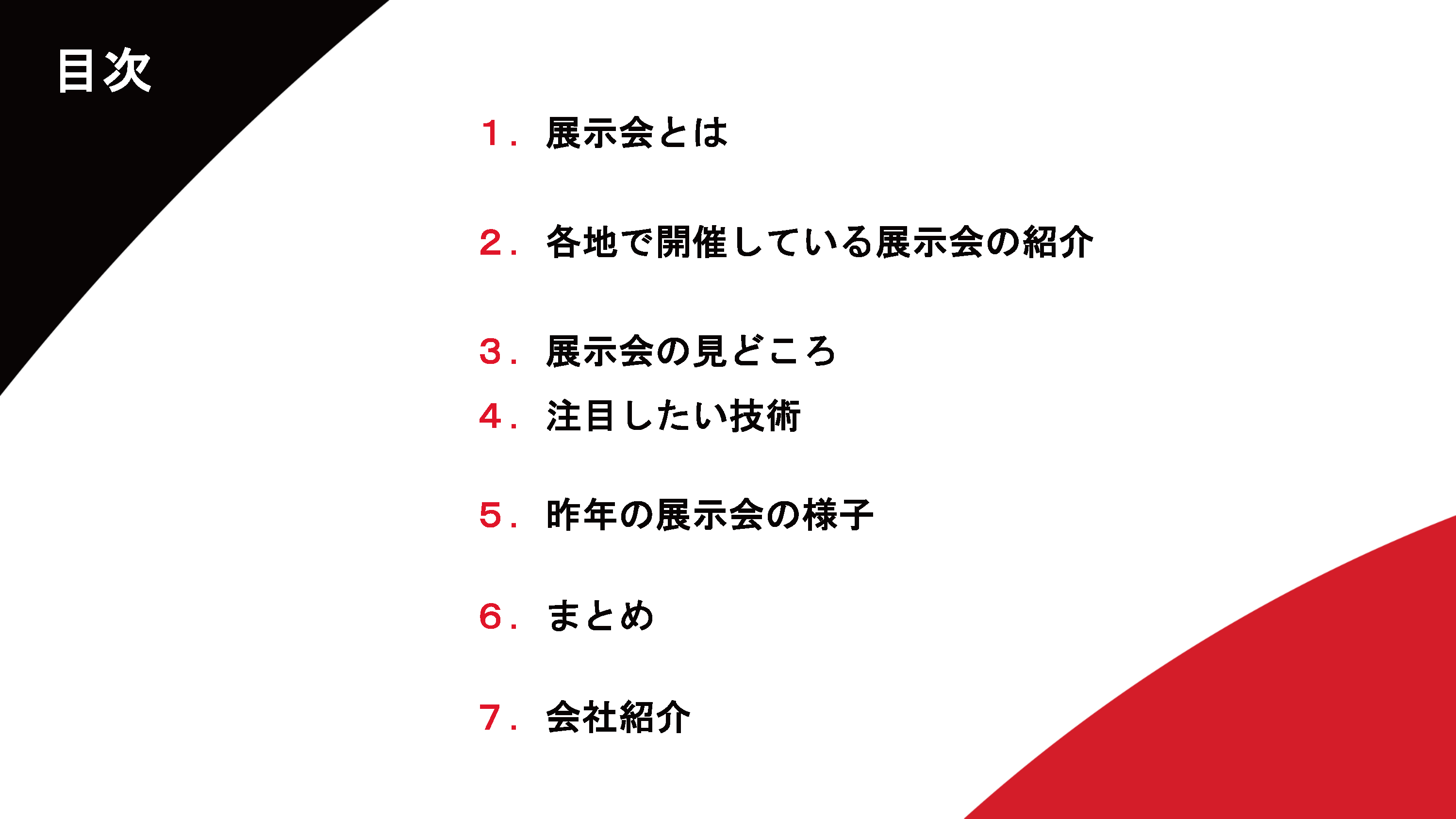 展示会で最新の技術とトレンドを入手