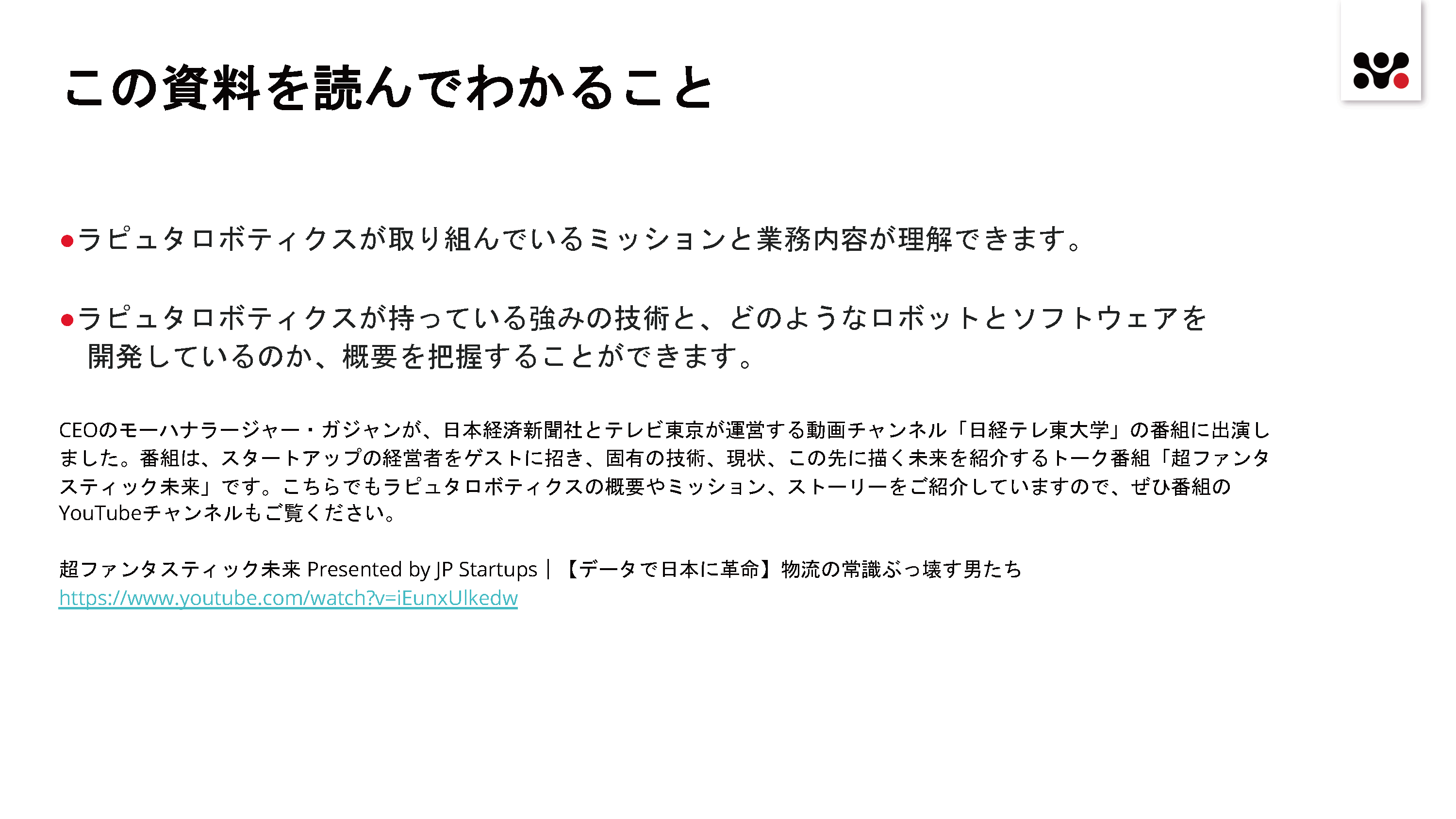 日経テレ東大学で紹介されたRapyutaの技術