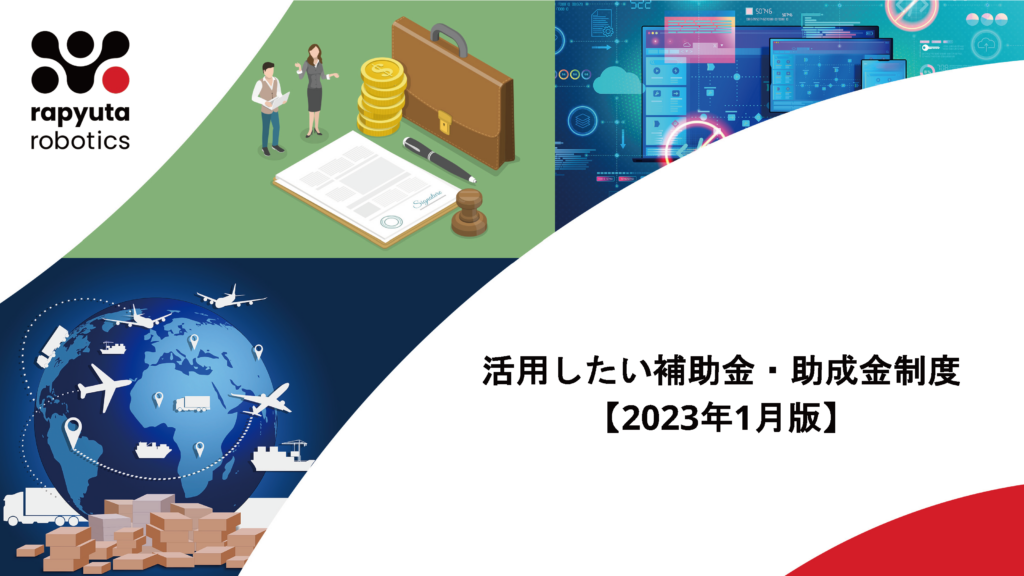 活用したい補助金・助成金制度【2023年1月版】