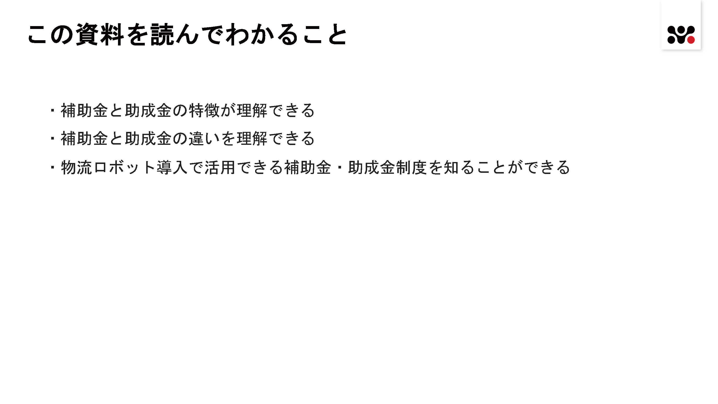 活用したい補助金・助成金制度【2023年1月版】