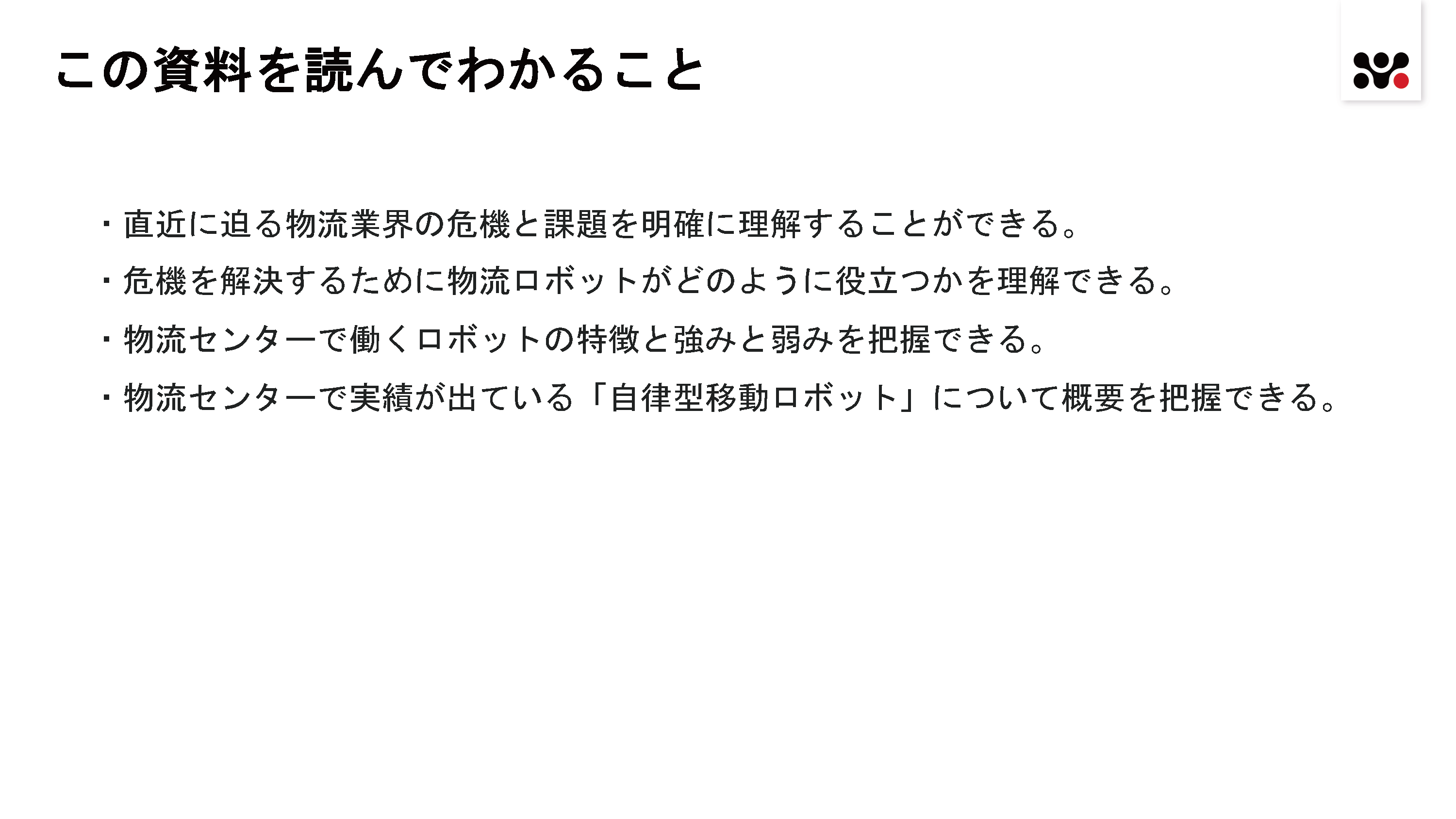 物流クライシスを救うロボット技術