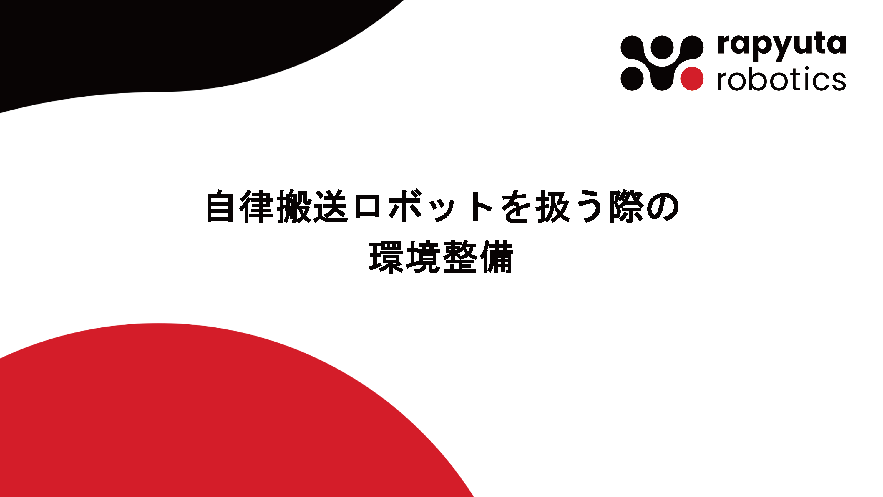 自動移動ロボットを扱う際の環境整備