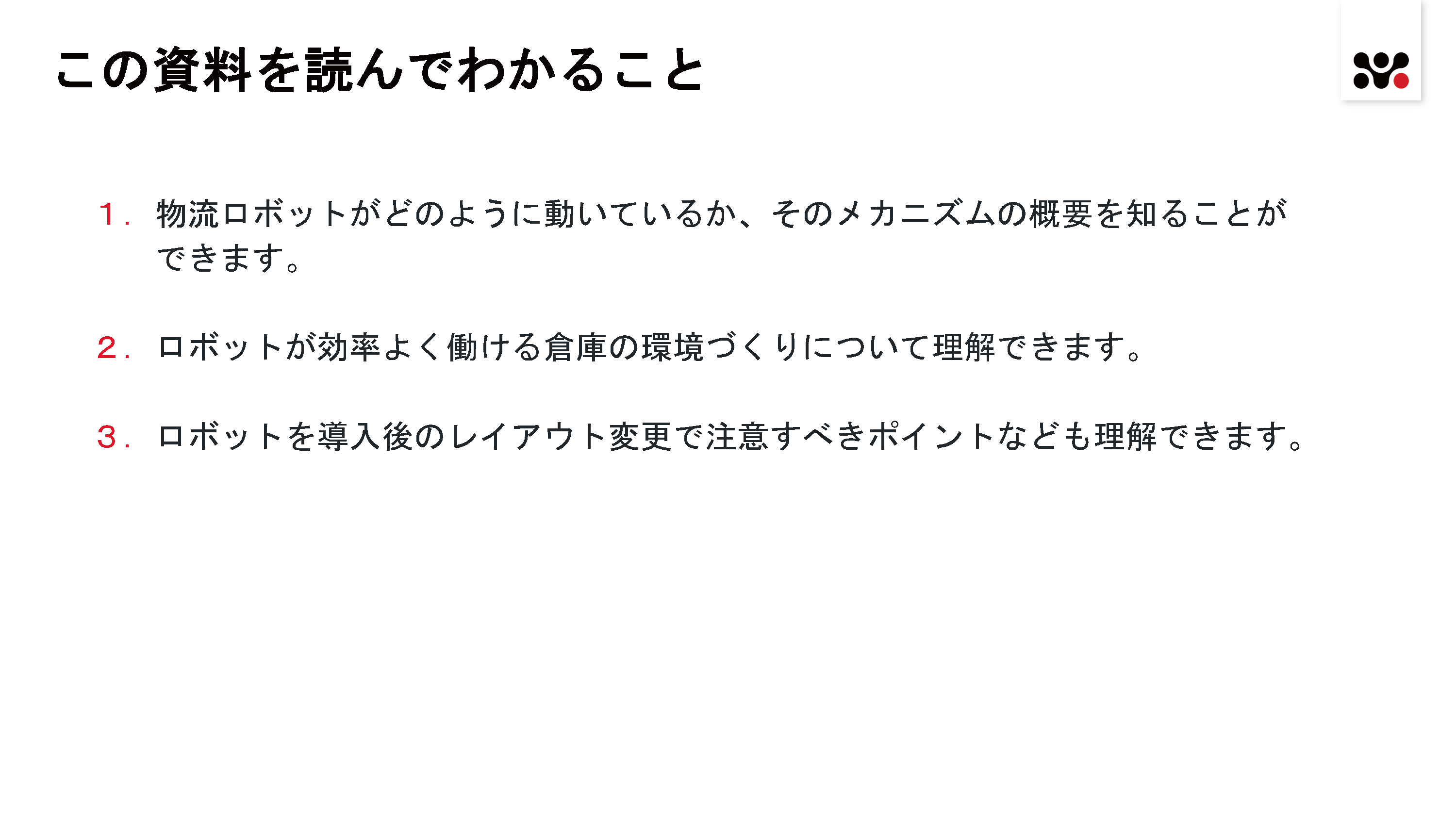 自動移動ロボットを扱う際の環境整備