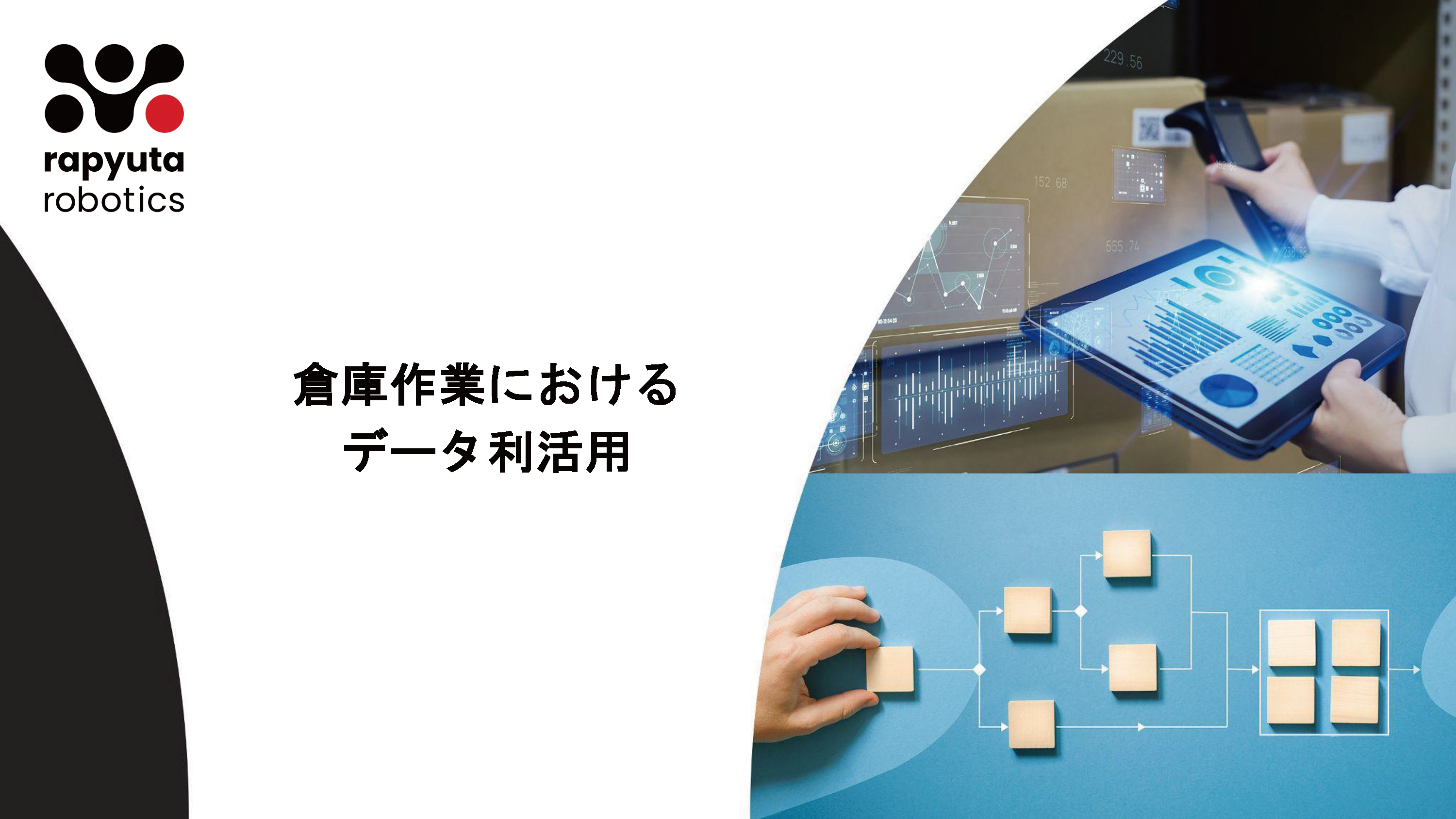 倉庫作業におけるデータ利活用