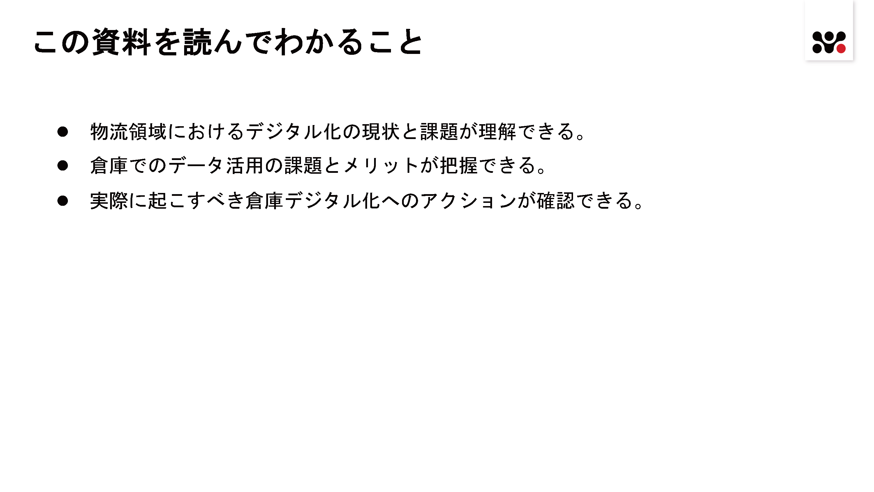 倉庫作業におけるデータ利活用