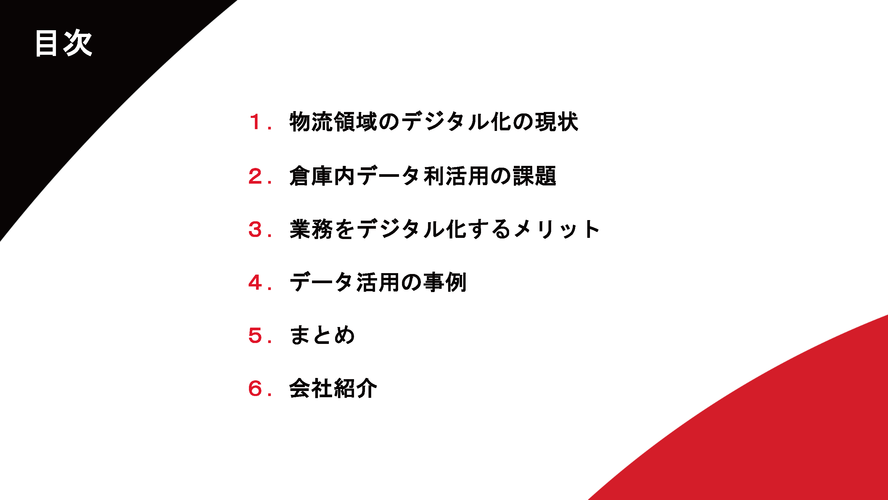 倉庫作業におけるデータ利活用