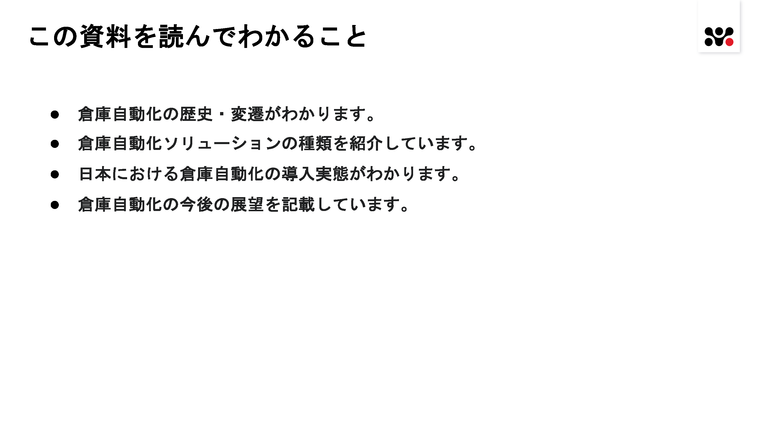 倉庫自動化の動向と未来