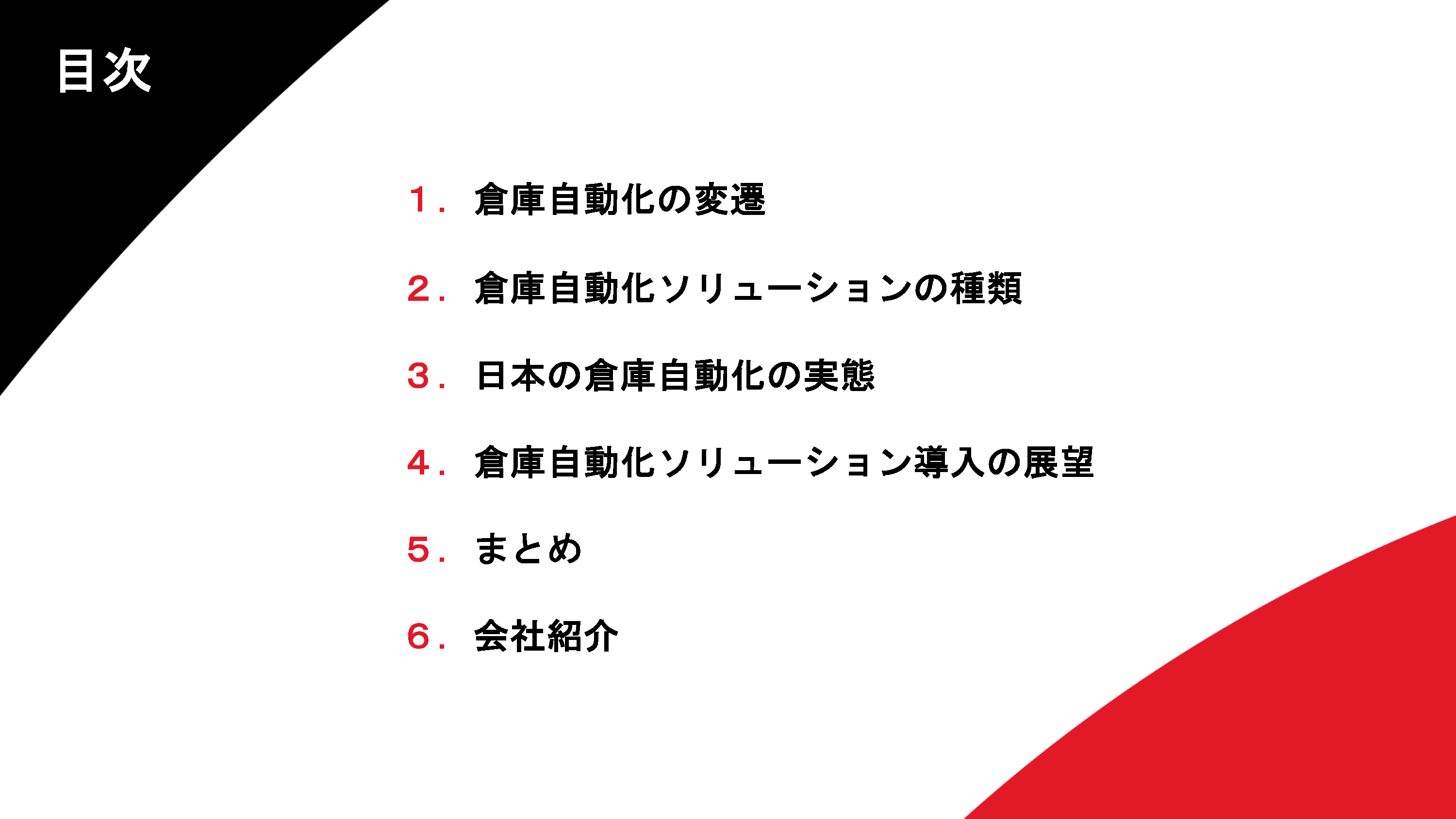 倉庫自動化の動向と未来