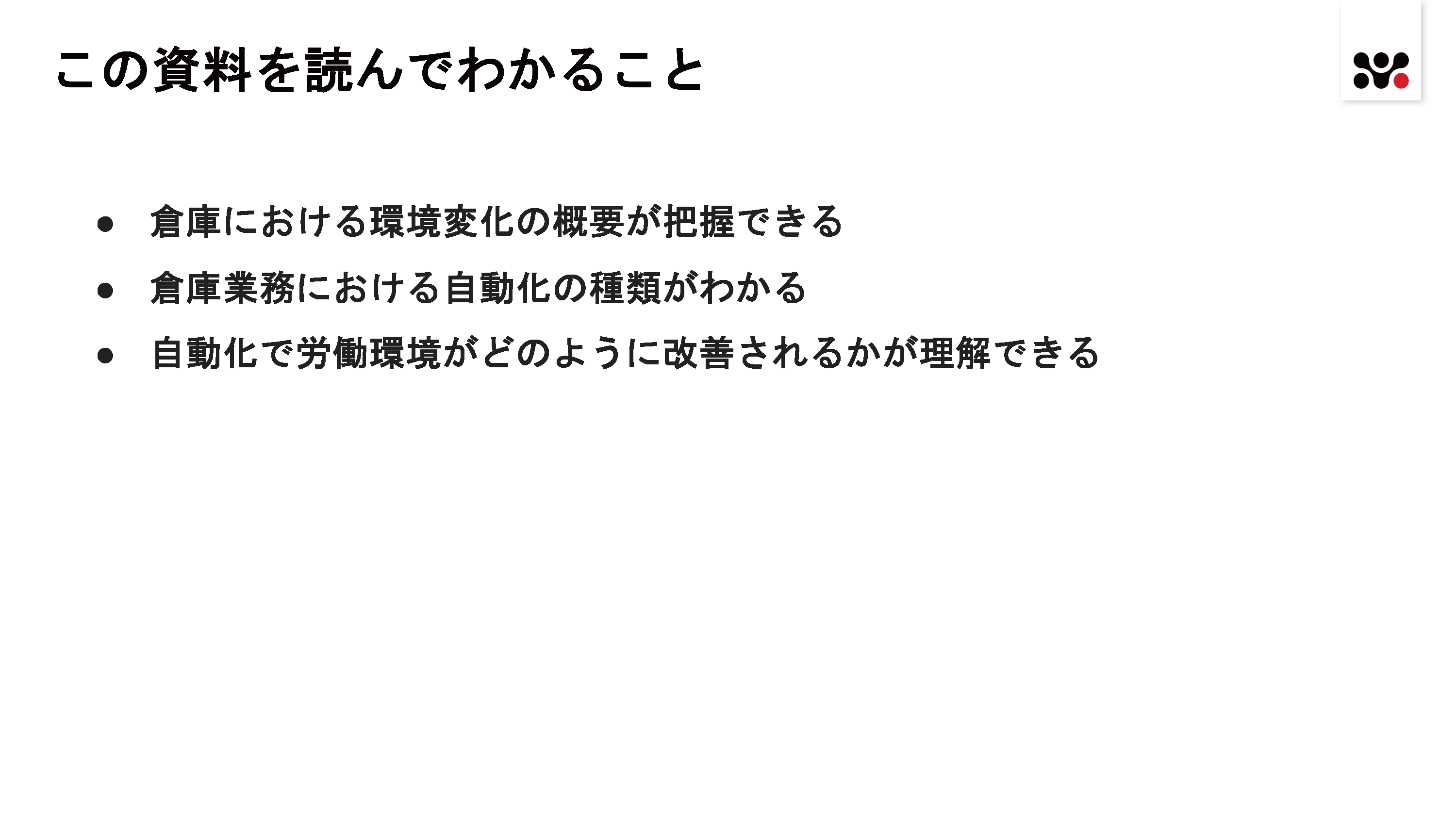 自動化で改善する現場環境