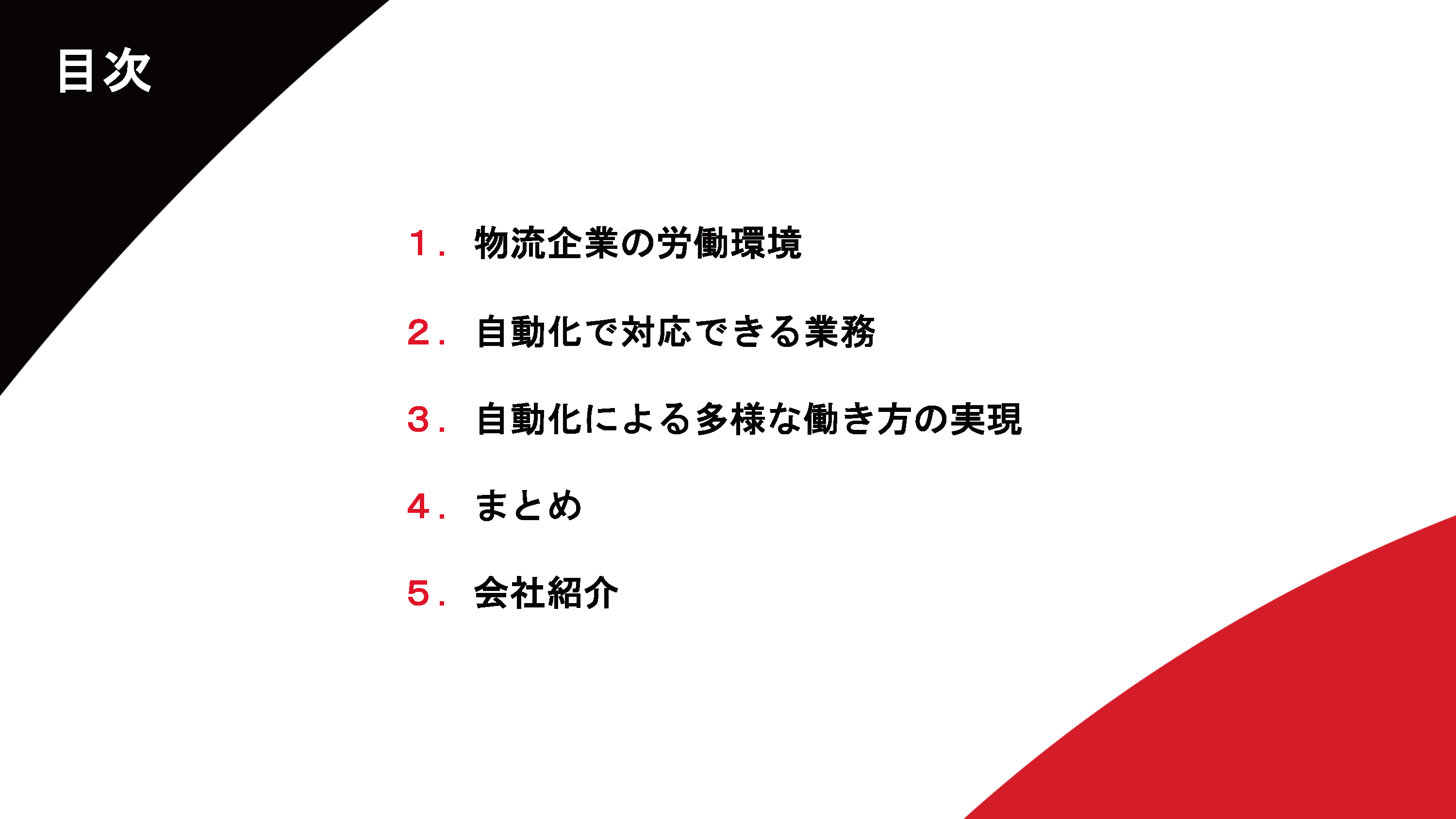 自動化で改善する現場環境