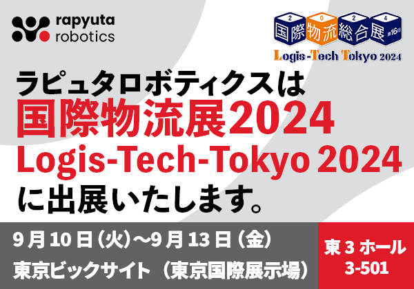 ラピュタロボティクス、東京ビッグサイトで開催される「国際物流