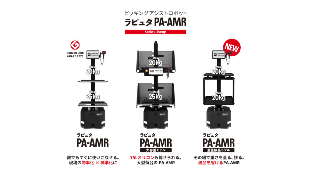 業種や運用、現場要件に応じて3モデルから選べるラピュタPA-AMRシリーズ