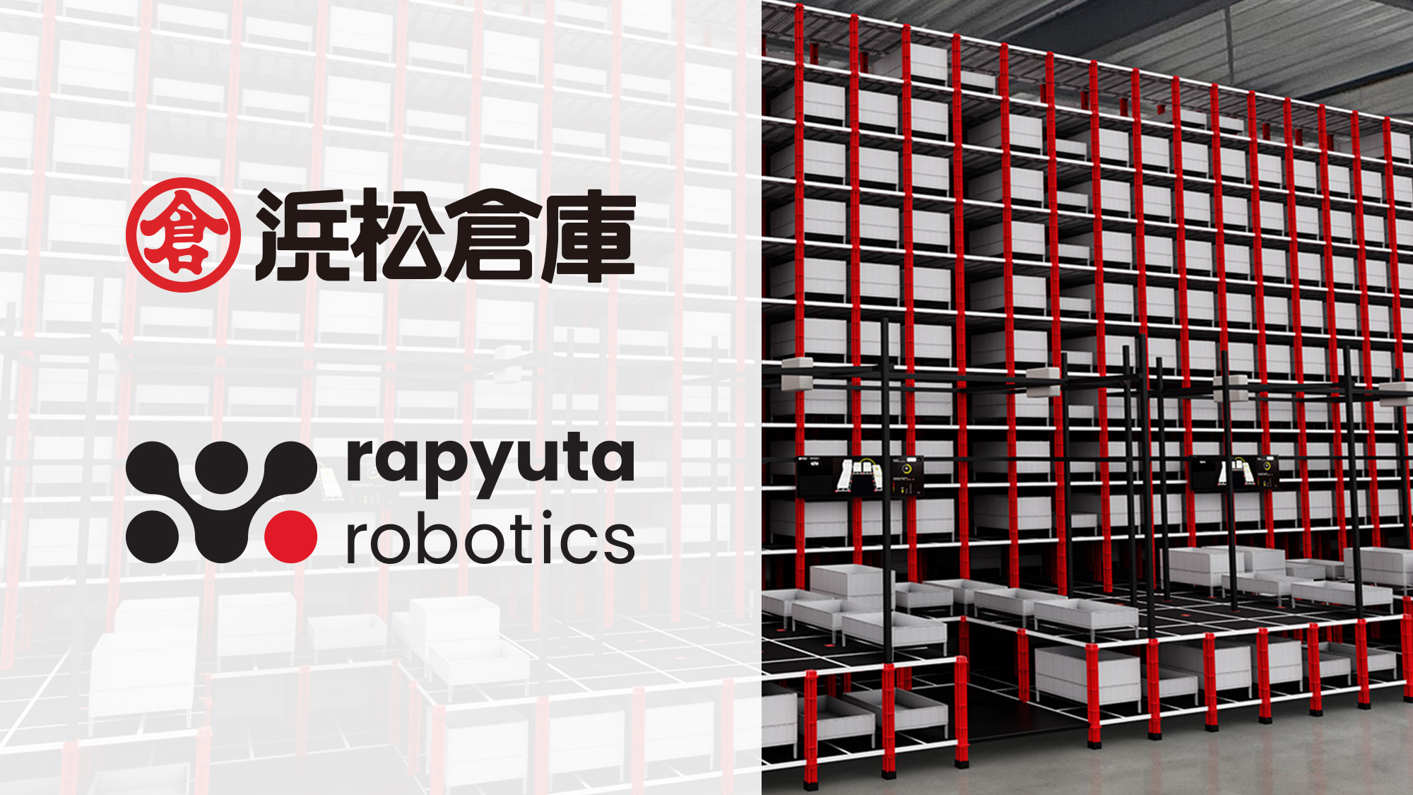 ラピュタロボティクスの自在型自動倉庫「ラピュタASRS」、浜松倉庫の 