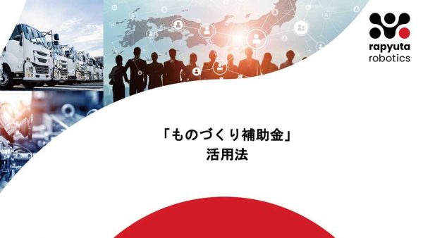 「ものづくり補助金」物流業界活用法