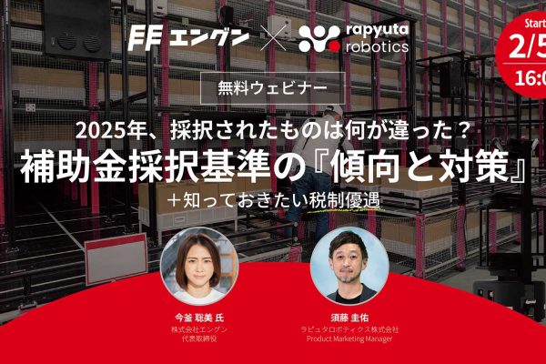 補助金採択の『傾向と対策』ウェビナー