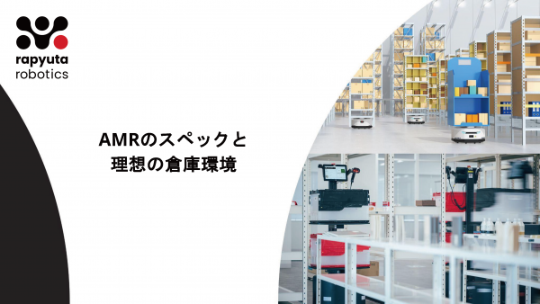 AMRのスペックと理想の倉庫環境