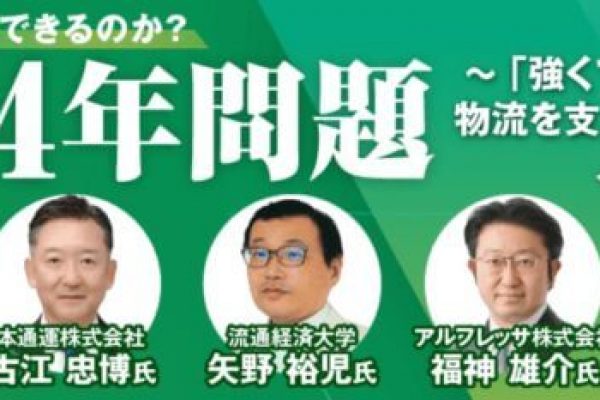 物流DXカンファレンス「2024問題」