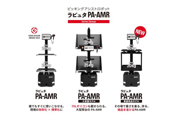 業種や運用、現場要件に応じて3モデルから選べるラピュタPA-AMRシリーズ
