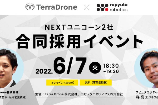 テラドローン合同イベント