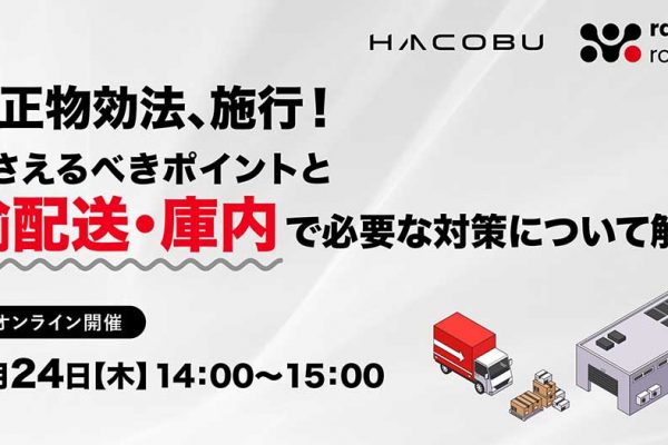 改正物流関連2法のうち物流効率化法への対策を解説