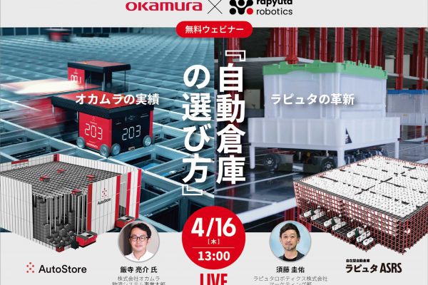 日本国内のAutoStore代理店として実績No.1のオカムラとラピュタロボティクスによる共催ウェビナー