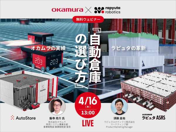 日本国内のAutoStore代理店として実績No.1のオカムラとラピュタロボティクスによる共催ウェビナー
