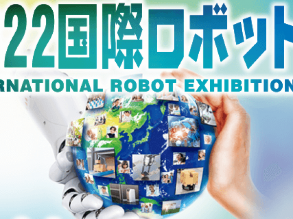 国際ロボット展