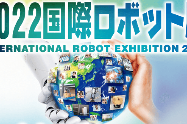 国際ロボット展