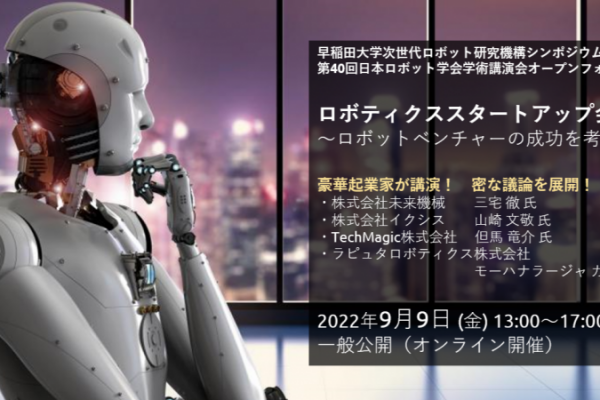 ロボティクススタートアップ会議2022