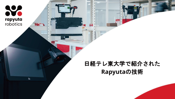日経テレ東大学で紹介されたRapyutaの技術
